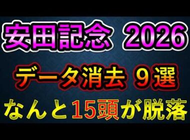 安田記念2026 【消去データ9選】　なんと15頭が脱落