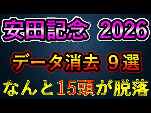 安田記念2026 【消去データ9選】　なんと15頭が脱落