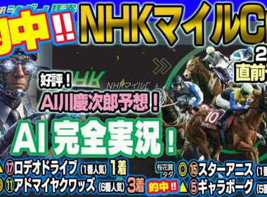 【#的中】【NHKマイルカップ 2026】♯191 ウマオヤジ予想！2026.5.10 ON AIR　#NHKマイルカップ 2026
