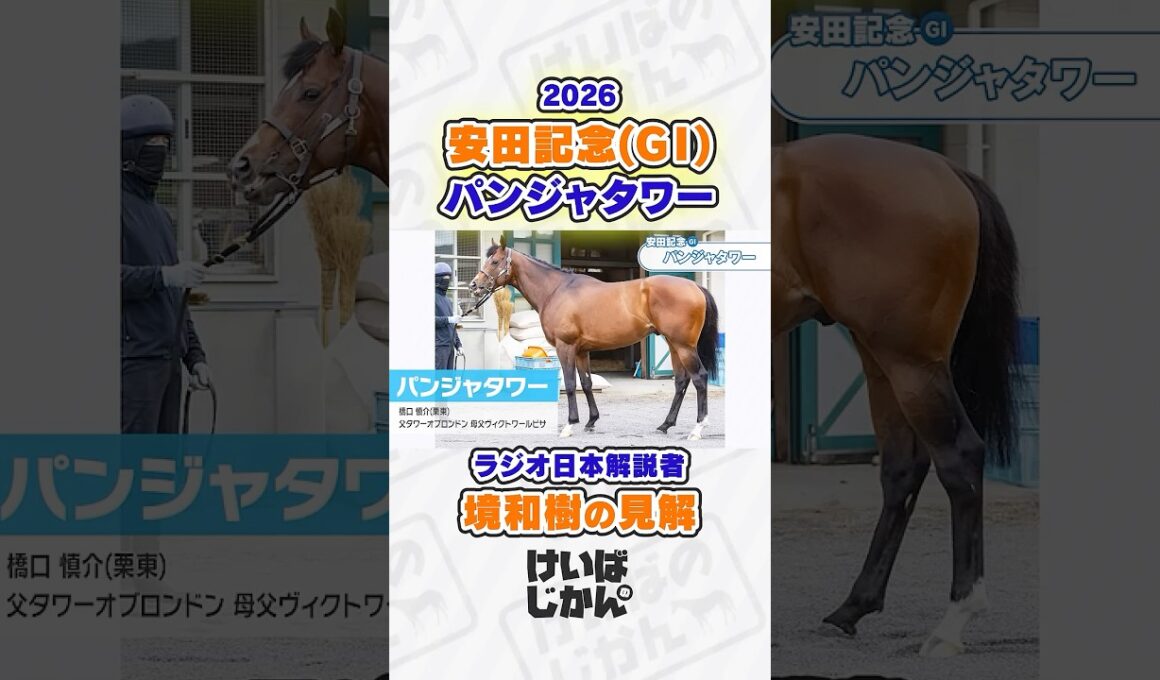 【安田記念 2026】パンジャタワーはマイルG1でも買える？ラジオ日本解説者・境和樹が分析！ #競馬 #競馬予想