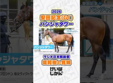 【安田記念 2026】パンジャタワーはマイルG1でも買える？ラジオ日本解説者・境和樹が分析！ #競馬 #競馬予想