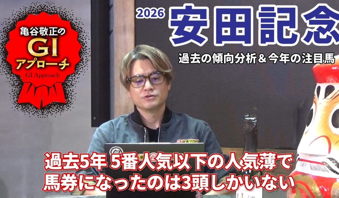 【2026年 安田記念】 近年は堅いレース傾向も、人気薄好走馬には共通点あり！/亀谷敬正のGIアプローチ