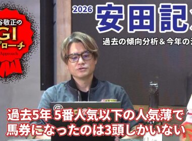 【2026年 安田記念】 近年は堅いレース傾向も、人気薄好走馬には共通点あり！/亀谷敬正のGIアプローチ