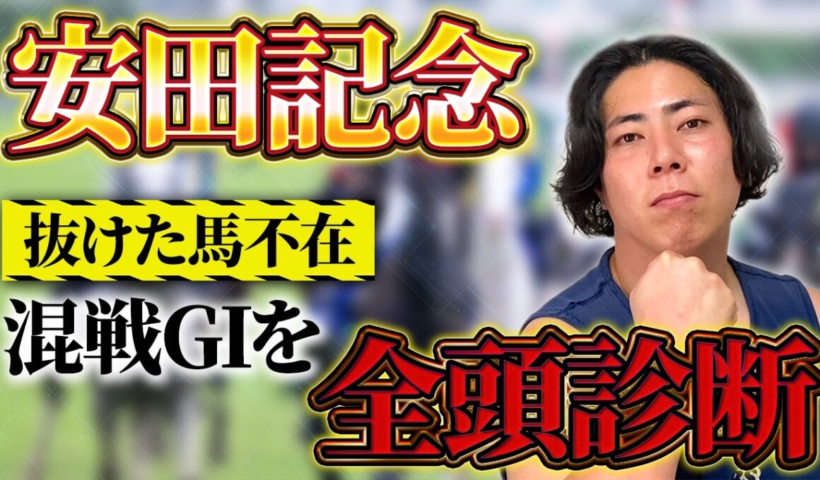 【安田記念 2026】【前編】混戦模様の今回の出走馬を全頭診断！
