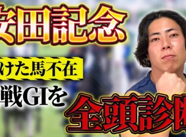 【安田記念 2026】【前編】混戦模様の今回の出走馬を全頭診断！