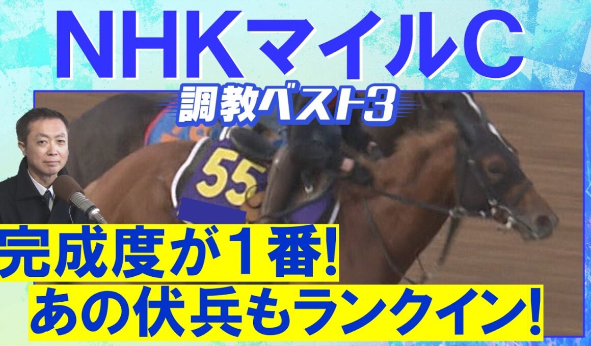【昨年は９番人気のパンジャタワーを推奨！】カヴァレリッツォ、ダイヤモンドノット、エコロアルバ・・・競馬エイト・高橋賢司トラックマンの調教解説＜NHKマイルカップ(ＧⅠ)＞