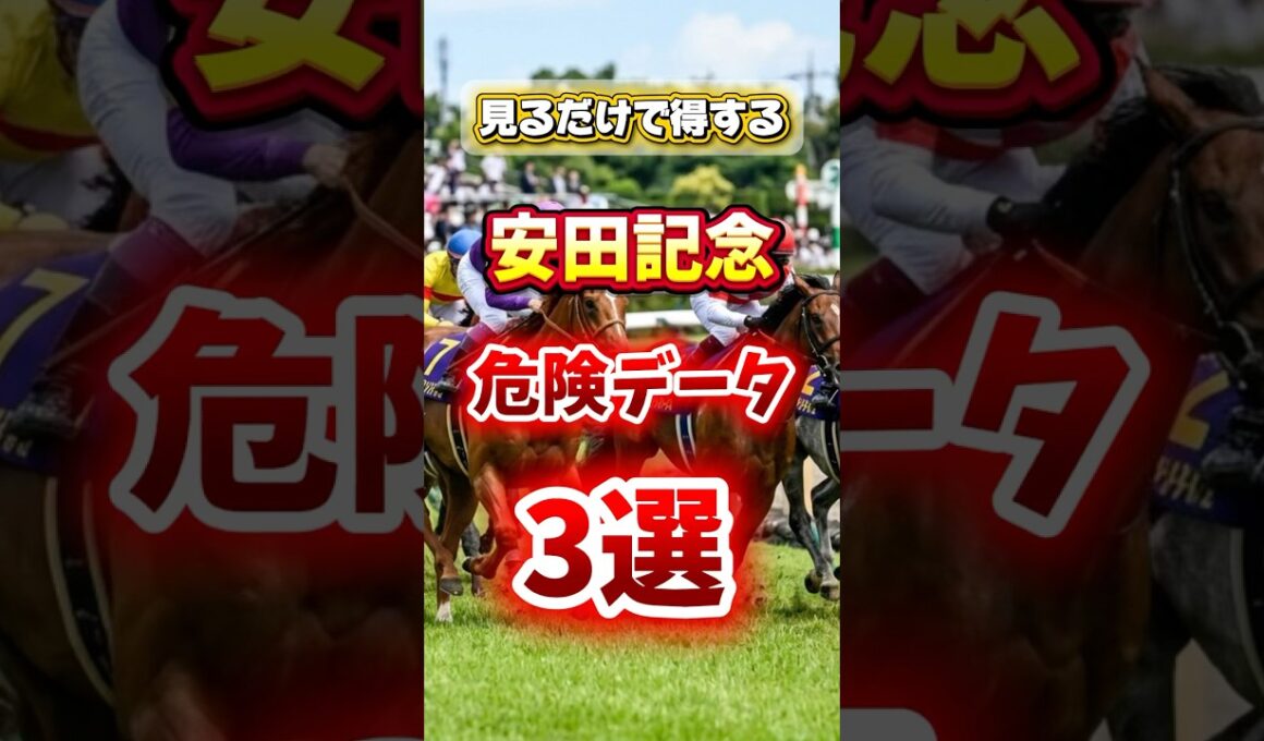 見るだけで得する  G1  【安田記念】  危険データ  3選  #中央競馬 #競馬 #競馬初心者 #競馬予想 #中央競馬予想 #安田記念#東京競馬予想 #ガイアフォース #馬