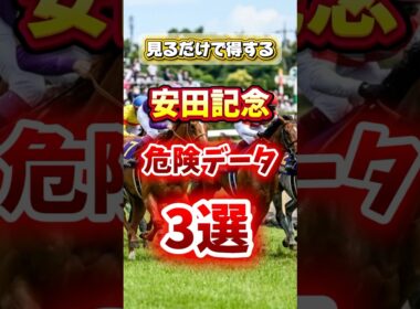 見るだけで得する  G1  【安田記念】  危険データ  3選  #中央競馬 #競馬 #競馬初心者 #競馬予想 #中央競馬予想 #安田記念#東京競馬予想 #ガイアフォース #馬