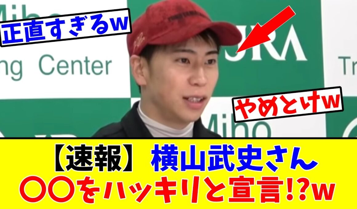 【安田記念】【速報】横山武史さん、〇〇をハッキリと宣言!?w
