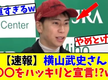 【安田記念】【速報】横山武史さん、〇〇をハッキリと宣言!?w