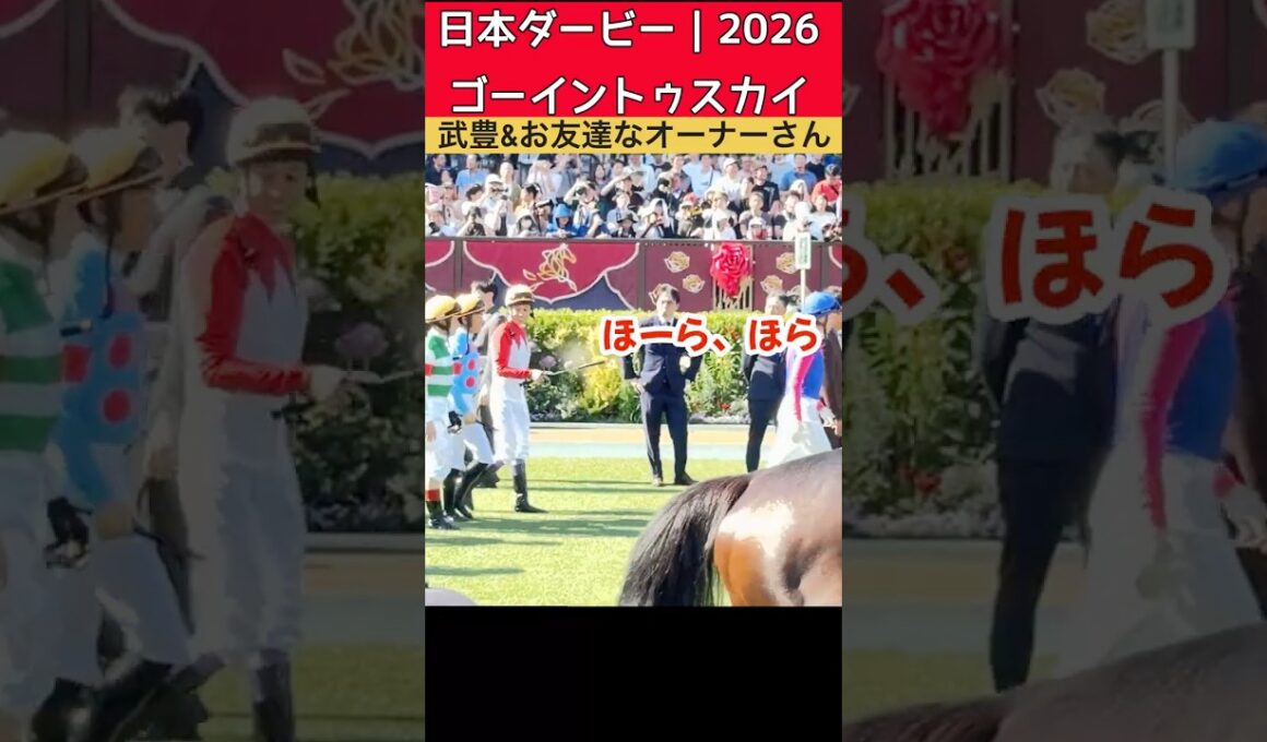 【日本ダービー2026】武豊騎手、ゴーイントゥスカイ陣営のダービー初挑戦が楽しそうだった🏇✨