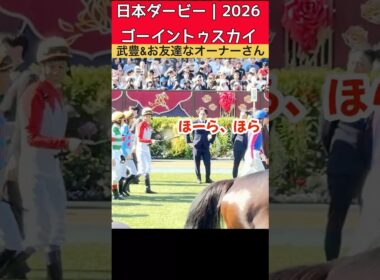 【日本ダービー2026】武豊騎手、ゴーイントゥスカイ陣営のダービー初挑戦が楽しそうだった🏇✨
