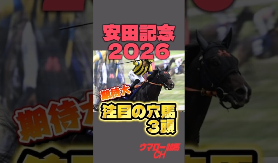 【安田記念2026】見なきゃ損する！注目の穴馬3頭！🔥 #安田記念 #競馬 #競馬予想 #g1 #東京競馬場 #shorts