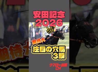 【安田記念2026】見なきゃ損する！注目の穴馬3頭！🔥 #安田記念 #競馬 #競馬予想 #g1 #東京競馬場 #shorts
