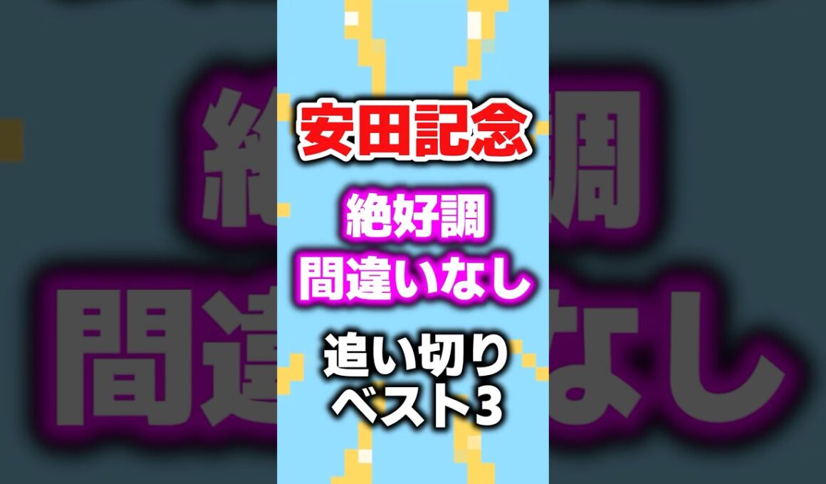 【安田記念2026】追い切りランキングベスト3！ #安田記念  #追い切り #競馬予想 #shorts