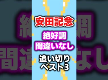 【安田記念2026】追い切りランキングベスト3！ #安田記念  #追い切り #競馬予想 #shorts