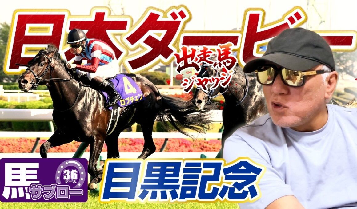 【2026 日本ダービー】出走馬ジャッジ