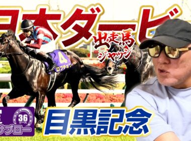 【2026 日本ダービー】出走馬ジャッジ