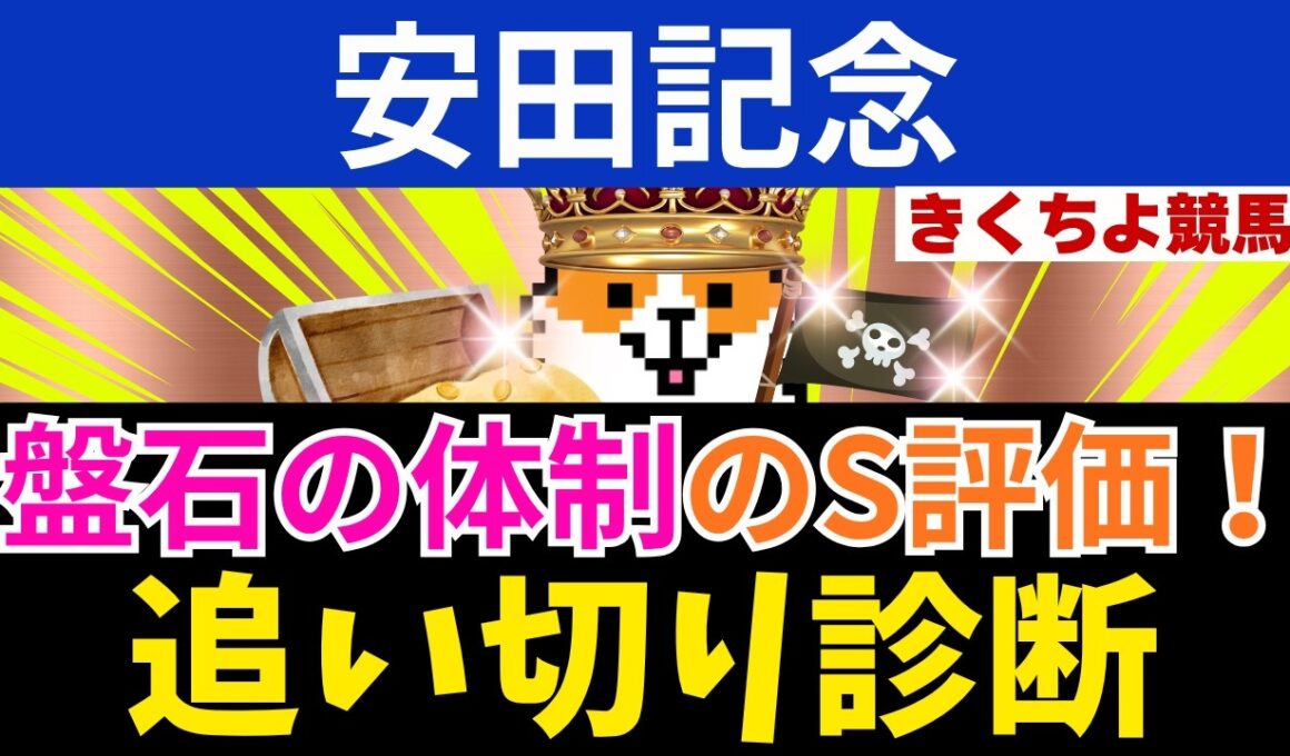 追い切り診断【安田記念 2026】3週連続追い切り1位が1着！第1位は盤石の体制のコノ馬！現在ワイド回収率290%！的中狙いのワイド1点買い目公開！最終追い切りBest5！