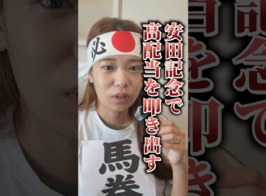【安田記念】上位人気3頭決着は過去20年間で1度だけ！荒れるG1で注目すべき「3大ローテ」 #競馬 #競馬予想 #安田記念