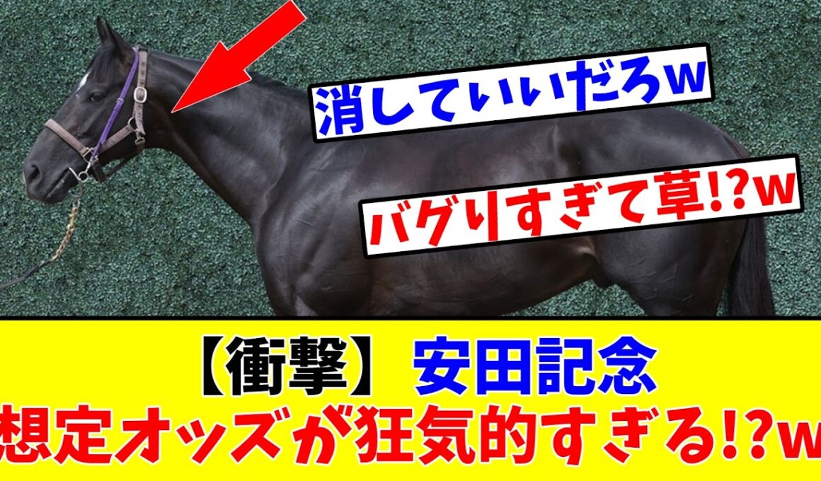 【安田記念】【衝撃】想定オッズが狂気的すぎる!?w