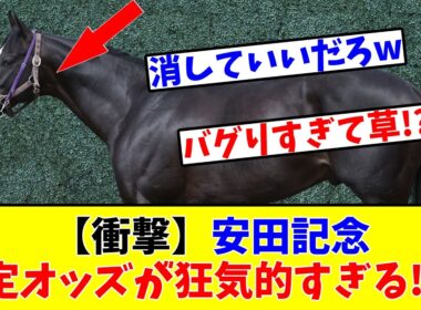 【安田記念】【衝撃】想定オッズが狂気的すぎる!?w
