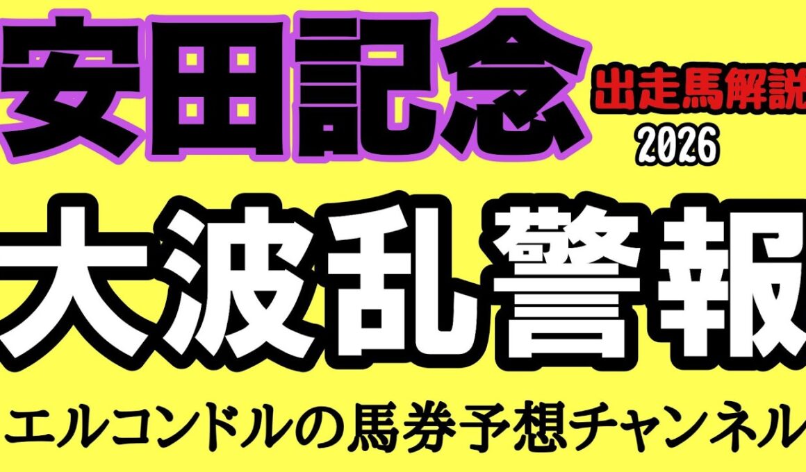安田記念2026出走馬解説！ジャンタルマンタル不在で大混戦！ガイアフォース悲願のG1制覇か？台風馬場で波乱必至！【エルコンドル】