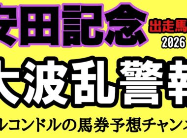 安田記念2026出走馬解説！ジャンタルマンタル不在で大混戦！ガイアフォース悲願のG1制覇か？台風馬場で波乱必至！【エルコンドル】