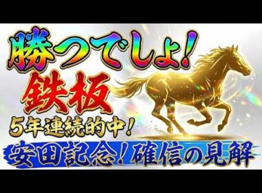 【鉄板】安田記念は超簡単！絶対に乗れ！