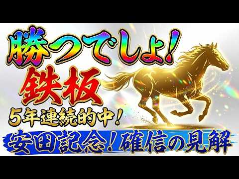 【鉄板】安田記念は超簡単！絶対に乗れ！