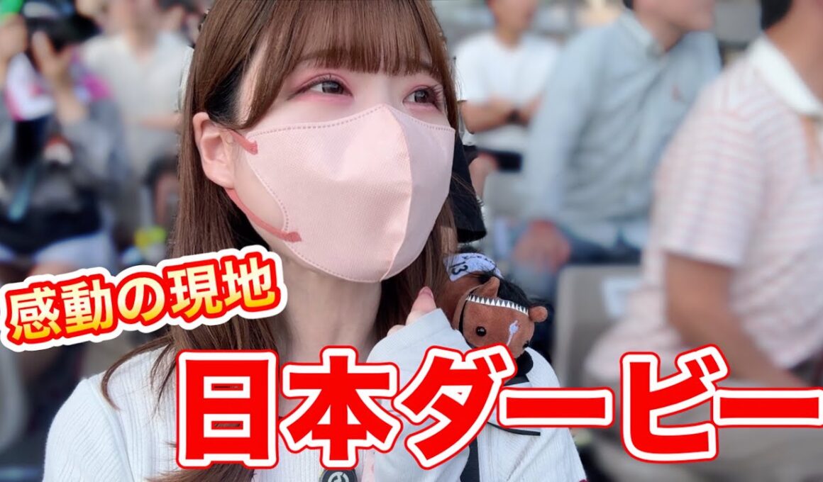 【日本ダービー】人生初の現地観戦！東京競馬場の熱気がすごすぎた！