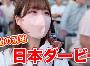 【日本ダービー】人生初の現地観戦！東京競馬場の熱気がすごすぎた！
