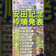 🎯【安田記念枠順】決定しました笑　　　　　#shorts