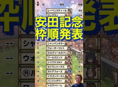 🎯【安田記念枠順】決定しました笑　　　　　#shorts