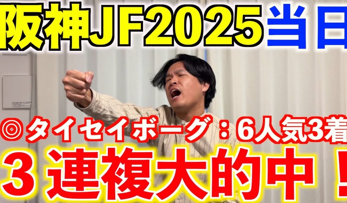 【阪神ジュベナイルフィリーズ2025当日】◎タイセイボーグ6人気3着で3連複大的中！！5レース連続本命馬券内！