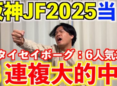 【阪神ジュベナイルフィリーズ2025当日】◎タイセイボーグ6人気3着で3連複大的中！！5レース連続本命馬券内！