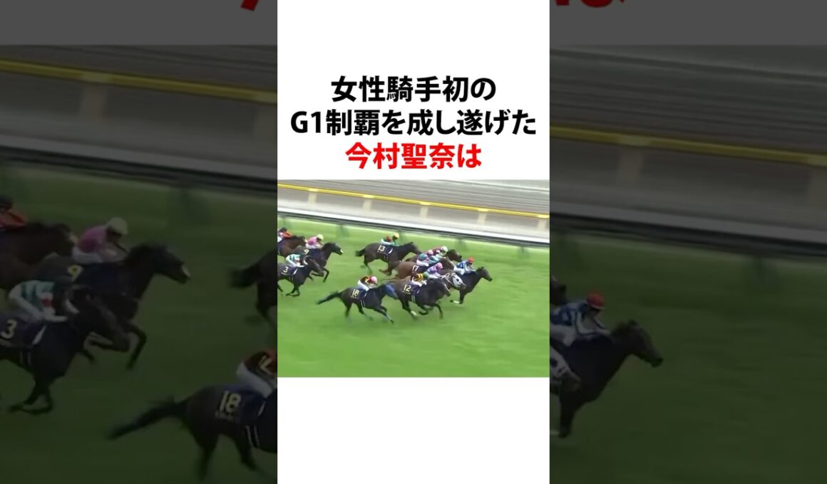 #今村聖奈 #オークス #史上初 #女性騎手 #jra