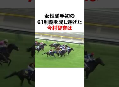 #今村聖奈 #オークス #史上初 #女性騎手 #jra