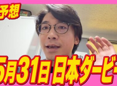 日本ダービー買う！
