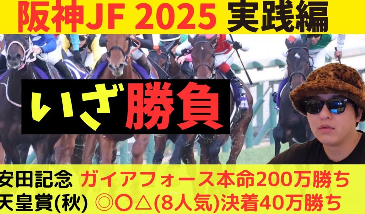 【実践編】阪神ジュベナイルフィリーズ2025実践編