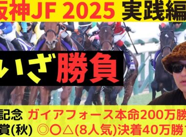 【実践編】阪神ジュベナイルフィリーズ2025実践編