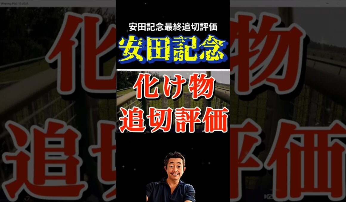 🎯【安田記念2026】最終追い切りで化け物を見た⁉️       #shorts