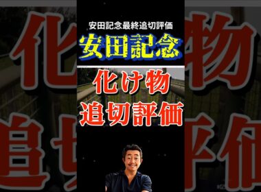 🎯【安田記念2026】最終追い切りで化け物を見た⁉️       #shorts