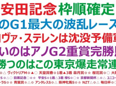 【安田記念2026】枠順確定　春のG1最大の波乱レース！？トロヴァトーレ、ステレンボッシュは沈没候補？怖いのは、アノG2重賞完勝の馬！◎勝つのは、この東京コース爆走の常連くん！