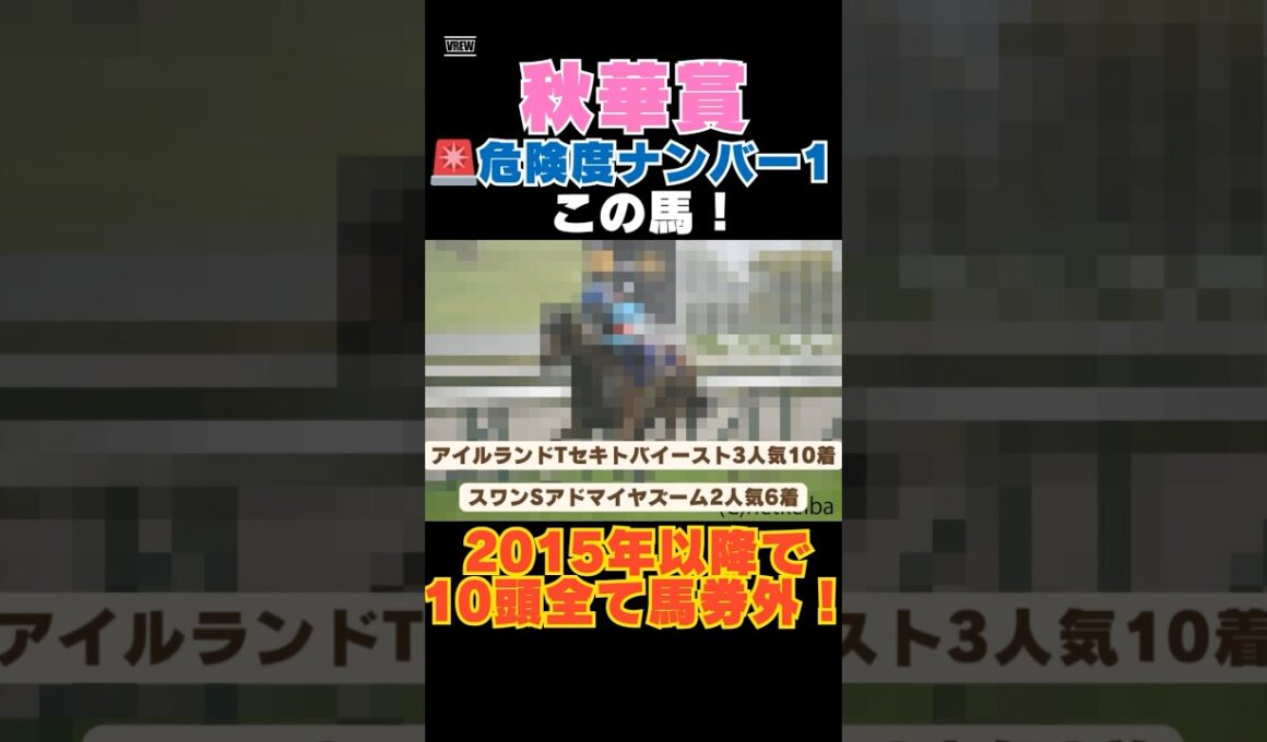 【秋華賞2025】危険度ナンバー1はこの馬🚨2015年以降で10頭全て馬券外！ #秋華賞 #競馬予想 #エンブロイダリー