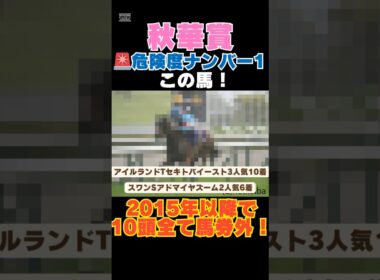 【秋華賞2025】危険度ナンバー1はこの馬🚨2015年以降で10頭全て馬券外！ #秋華賞 #競馬予想 #エンブロイダリー