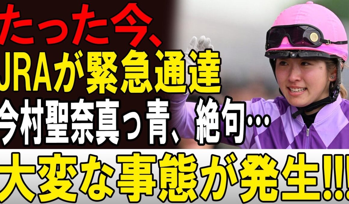 【競馬界騒然】オークス直後に何が!? 今村聖奈と重力ピエロを巡る新事実に騒然！🏇