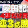 【安田記念2026 予想】"秘密の馬券"教えます。