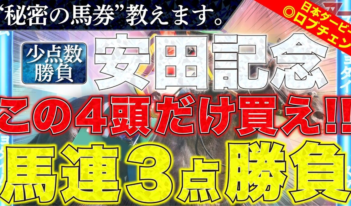 【安田記念2026 予想】"秘密の馬券"教えます。