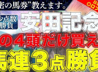 【安田記念2026 予想】"秘密の馬券"教えます。